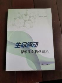 生命脉动:探索生命科学前沿