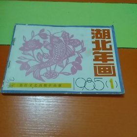 湖北年画(1985年弟1期