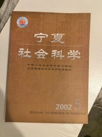 宁夏社会科学2002年5