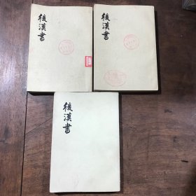后汉书 九、十、十一 合售三册 中华书局