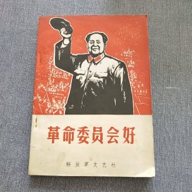 革命委员会好 解放军文艺社(68年一版二印)