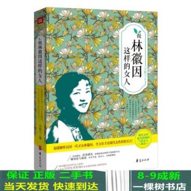 做林徽因这样的女人