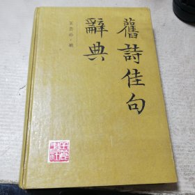 旧诗佳句辞典（精）
