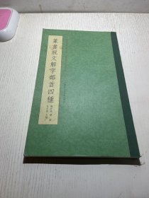 篆书说文解字部首四种