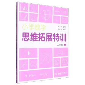 小学数学思维拓展特训 二年级上