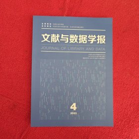 文献与数据学报2023年第4期