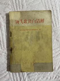 汤头歌诀白话解（带语录）（1号书架）