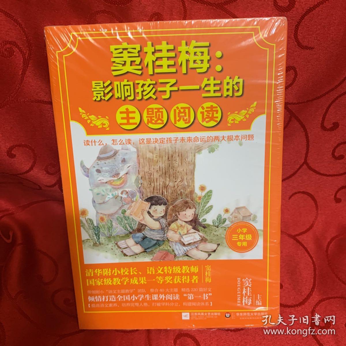 窦桂梅：影响孩子一生的主题阅读.小学三年级专用