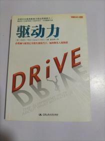 驱动力：在奖励与惩罚都已失效的当下 如何焕发人的热情