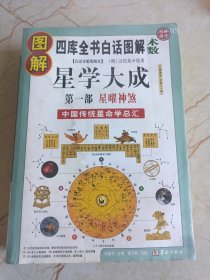 图解星学大成(第一部)星曜神煞：中国传统星命学总汇，全系列畅销100万册典藏图书（2012年全新白话图解版）