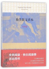 精美散文读本(外国卷)