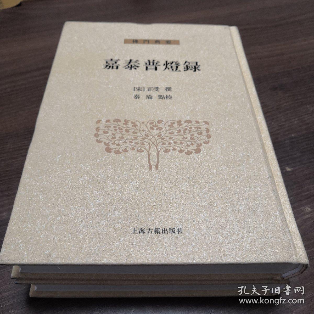 佛门典要：嘉泰普灯录(全二册)