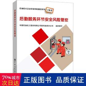 后勤服务环节安全风险管控石油石化企业安全风险管控系列口袋书