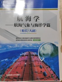 航海学：航海气象与海洋学篇（船长/大副）/海船船员适任考试培训教材·交通运输类“十三五”规划教材