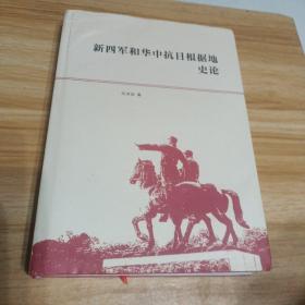 新四军和华中抗日根据地史论