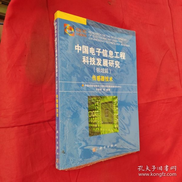 中国电子信息工程科技发展研究（领域篇）——传感器技术