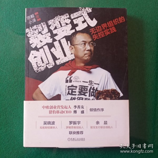 裂变式创业：无边界组织的失控实践