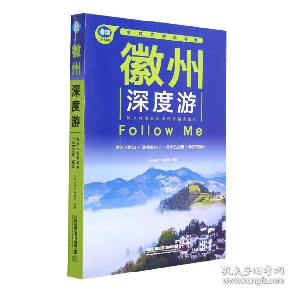 徽州深度游Follow Me（第3版）