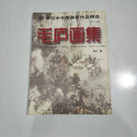 毛庐画集