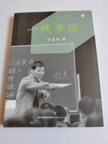 一线带班<梦山书系>【有写划】