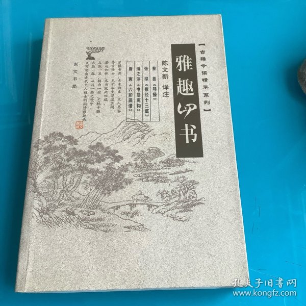 《雅趣四书》04年1印 内含（六如画谱）等