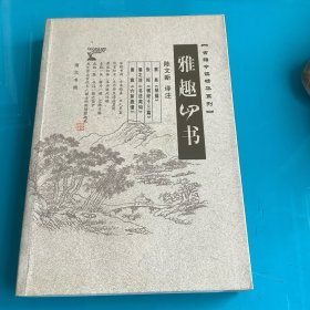 《雅趣四书》04年1印 内含（六如画谱）等