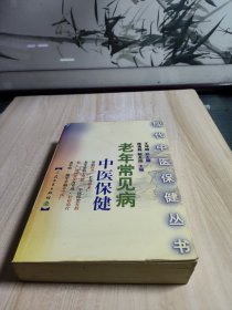 老年常见病中医保健