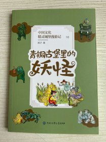 青铜古堡里的妖怪（央视儿童情景剧《七彩虹部落》指定用书）