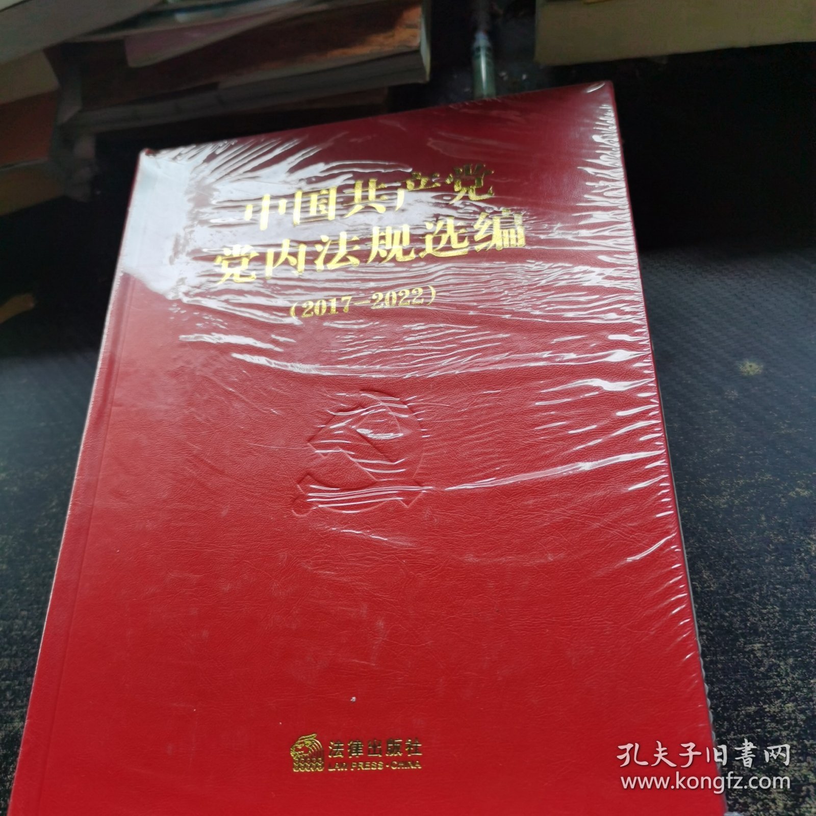 中国共产党党内法规选编
