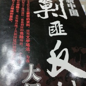 新中国剿匪反特大纪实