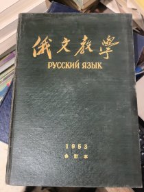 俄文教学1953年第1--10期（合订本）&