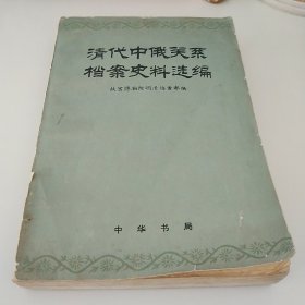 清代中俄关系档案史料选编第三辑中册