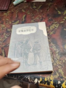 征服者罗比尔