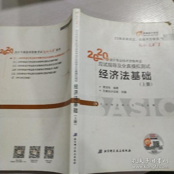 东奥初级会计2020 轻松过关1 2020年应试指导及全真模拟测试初级会计实务 (上下册) 轻一