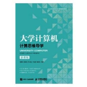 大学计算机:计算思维导学:computational thinking