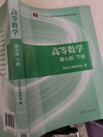 高等数学下册（第七版）