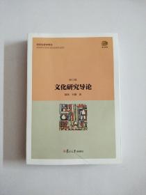复旦经典教材：文化研究导论（修订版）