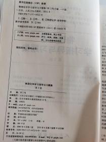 全国高等学校药学专业第七轮规划教材（药学类专业用）：物理化学学习指导与习题集（第3版）