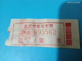 1989年重庆市客运车票壹元面额的一张