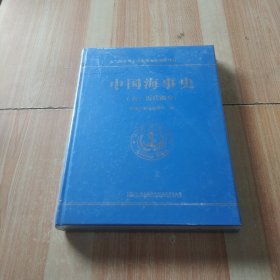 中国海事史（古、近代部分）