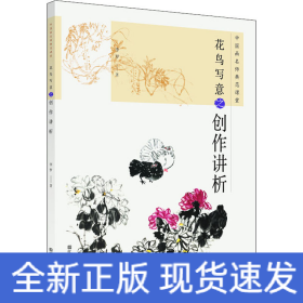 中國畫名師典范課堂 花鳥寫意之創(chuàng)作講析