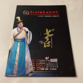 秦腔节目单：七步诗 第五届中国秦腔艺术节