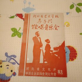 河北省艺术学校马子兴独唱音乐会