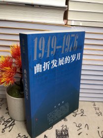 曲折发展的岁月：1949-1976年的中国