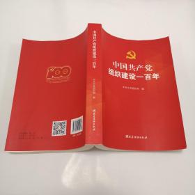 中国共产党组织建设一百年