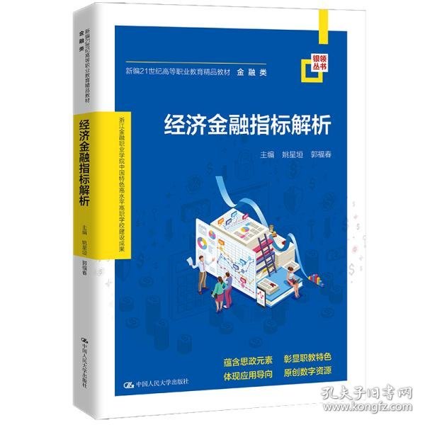 经济金融指标解析(新编21世纪高等职业教育精品教材·金融类；浙江金融职业学院中国特色高水平高职学校建设成果)