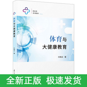 體育與大健康教育