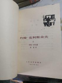 约翰·克利斯朵夫(1-4册全 馆藏)