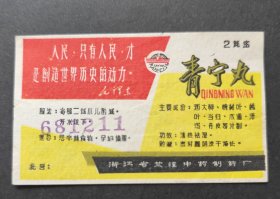 青宁丸