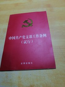 中国共产党支部工作条例(试行)（32开烫金压纹版）